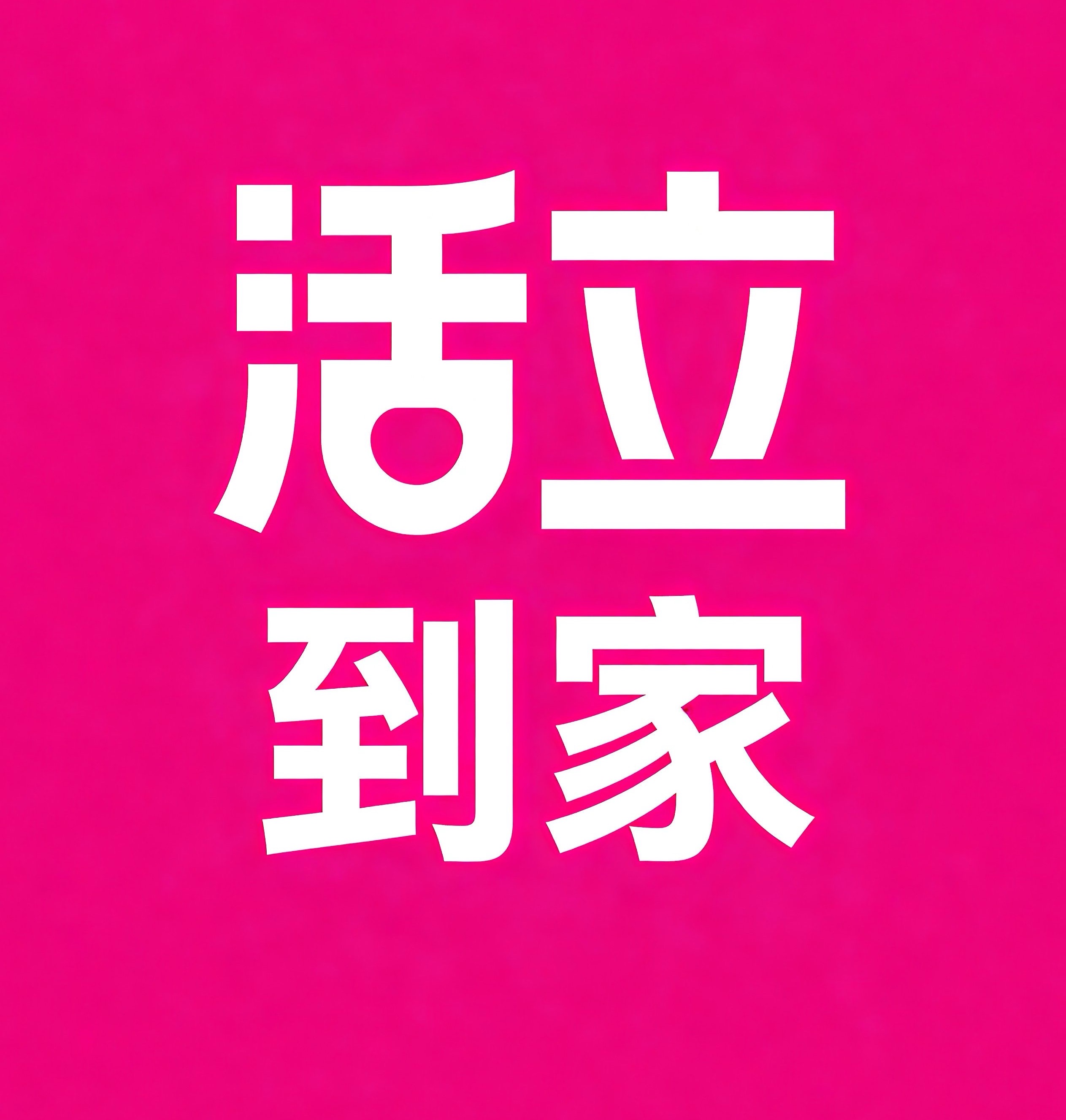 双鸭山活立到家